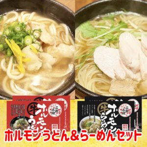 お肉屋さんのホルモンうどんとらーめんセット