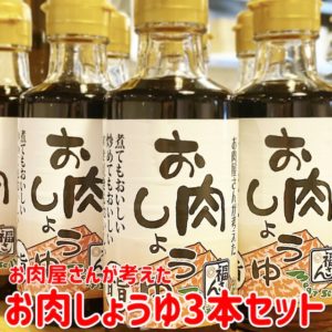 【3本セット】お肉しょうゆ