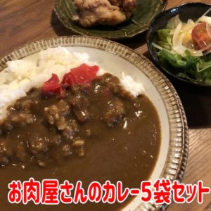 お肉屋さんのカレー5袋セット